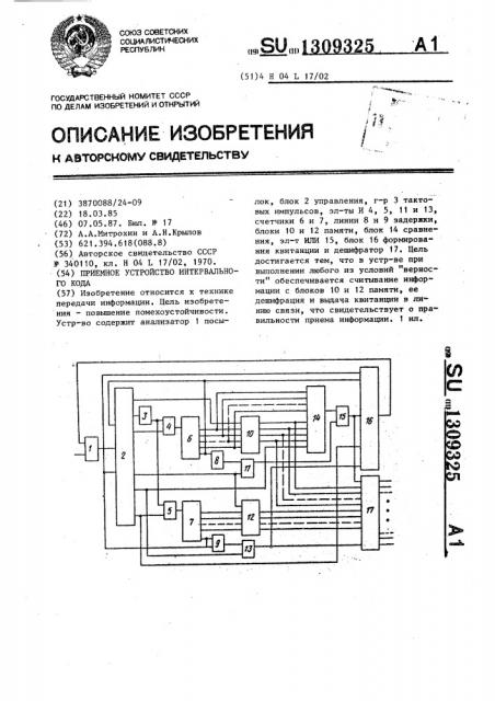 Приемное устройство интервального кода (патент 1309325)