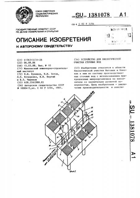 Устройство для биологической очистки сточных вод (патент 1381078)