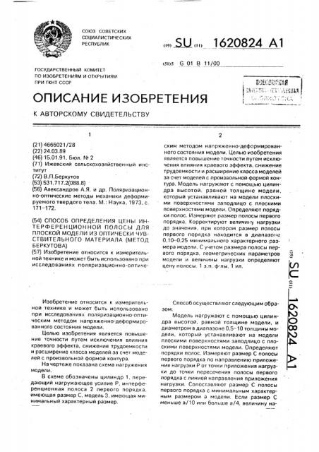 Способ определения цены интерференционной полосы для плоской модели из оптически чувствительного материала (метод беркутова) (патент 1620824)