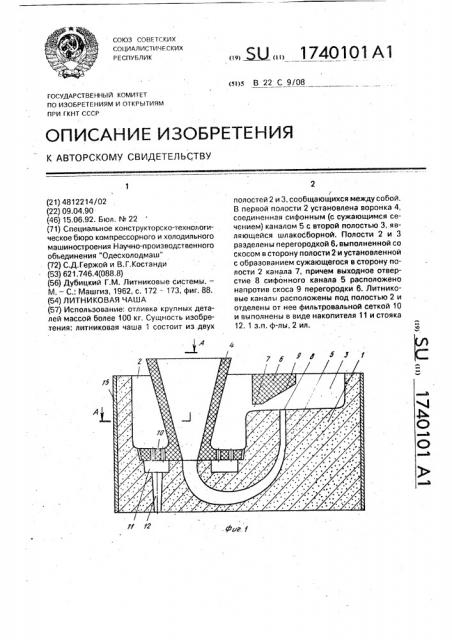 Литниковая чаша (патент 1740101)