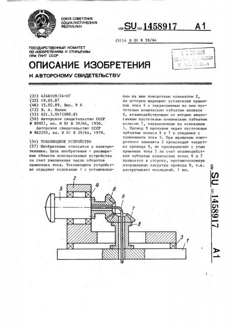 Токовводное устройство (патент 1458917)