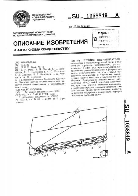 Секция вибропитателя (патент 1058849)