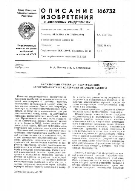 Импульсный генератор незатухающих электромагнитных колебаний высокой частоты (патент 166732)