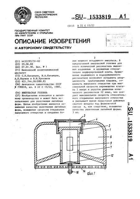 Импульсная головка (патент 1533819)