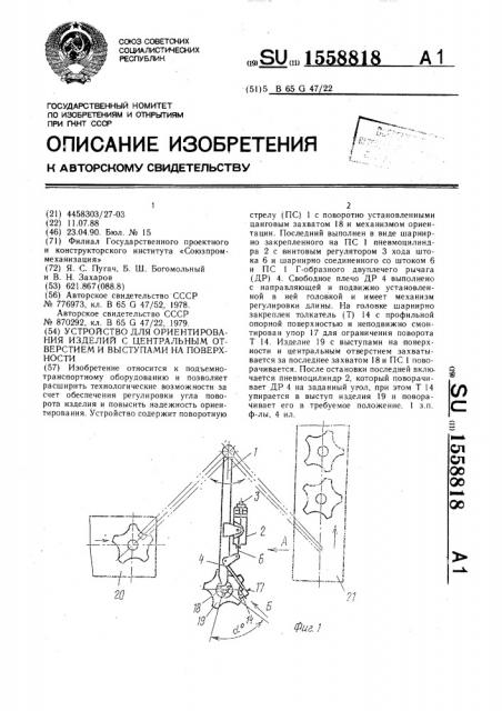 Устройство для ориентирования изделий с центральным отверстием и выступами на поверхности (патент 1558818)