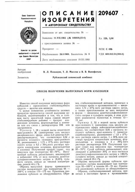 Способ получения выпускных форм кубозолей (патент 209607)