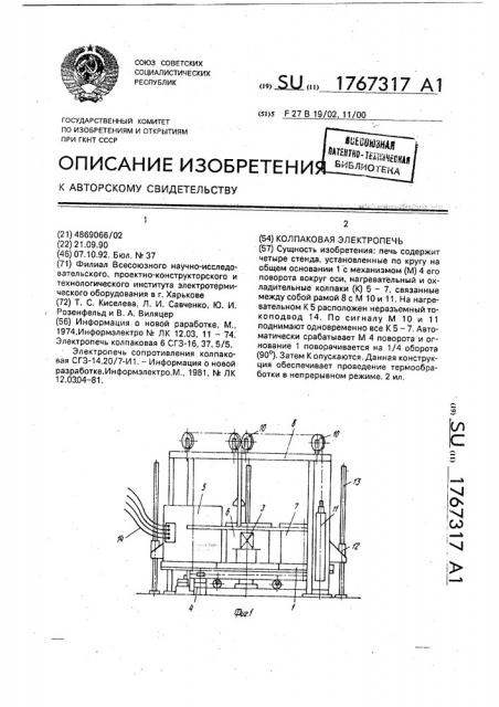 Колпаковая электропечь (патент 1767317)