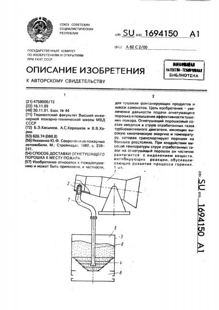 Способ доставки огнетушащего порошка к месту пожара (патент 1694150)