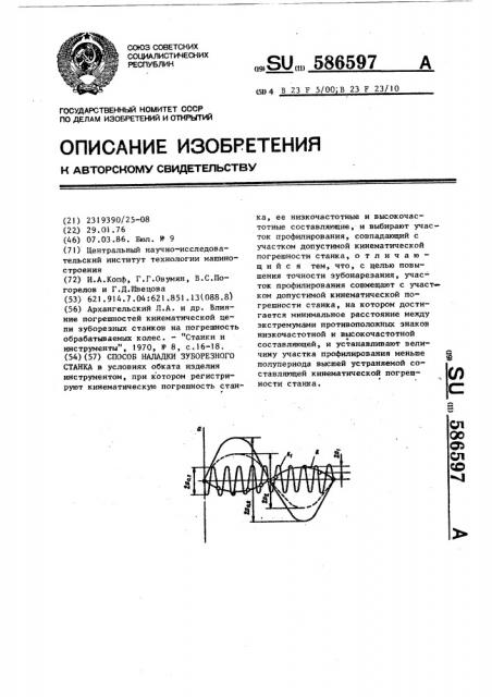 Способ наладки зуборезного станка (патент 586597)
