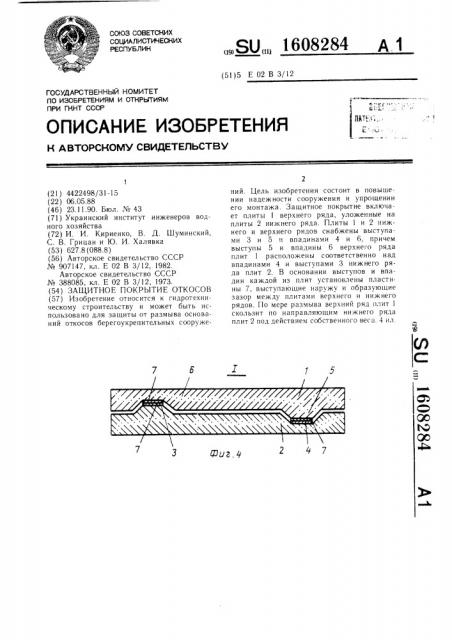 Защитное покрытие откосов (патент 1608284)