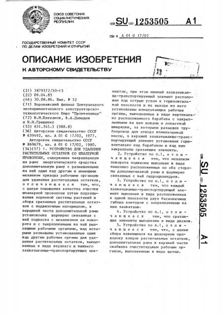 Устройство для удаления растительных остатков со шпалерной проволоки (патент 1253505)