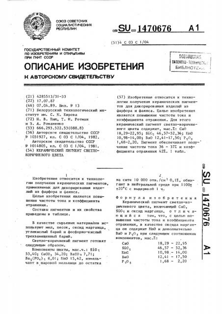 Керамический пигмент светло-коричневого цвета (патент 1470676)