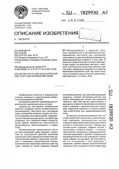 Автоматический механический пистолет для наложения швов (патент 1829930)