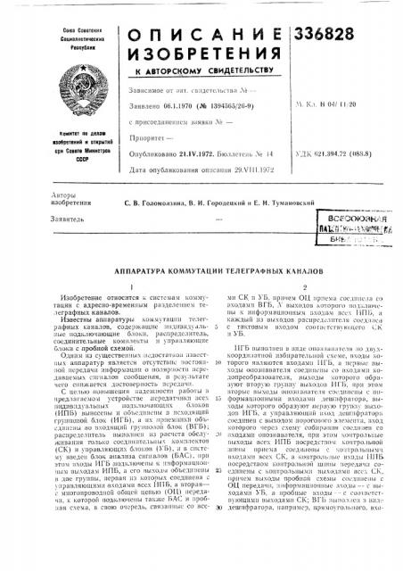 Аппаратура комл^утации телеграфных каналов (патент 336828)