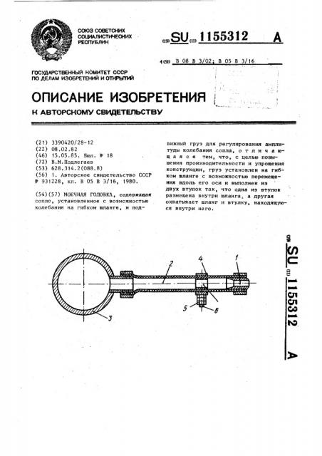 Моечная головка (патент 1155312)