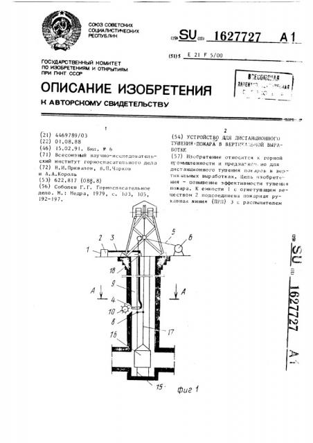 Устройство для дистанционного тушения пожара в вертикальной выработке (патент 1627727)