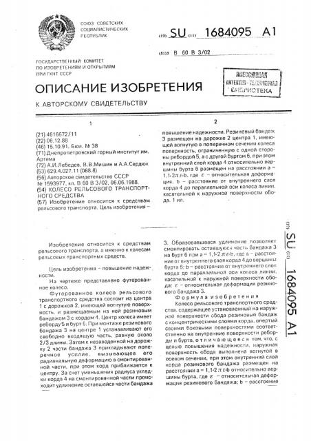 Колесо рельсового транспортного средства (патент 1684095)