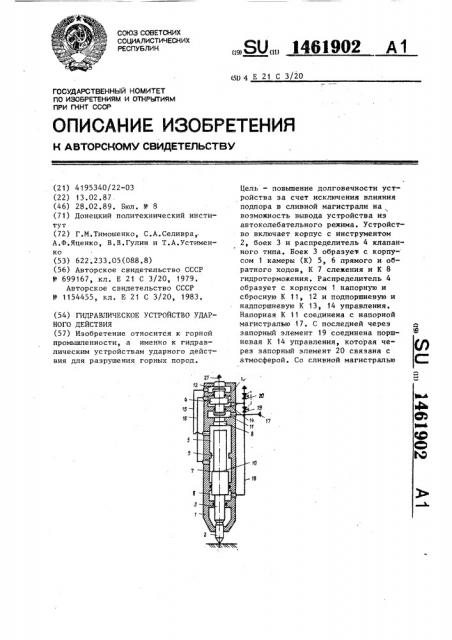 Гидравлическое устройство ударного действия (патент 1461902)