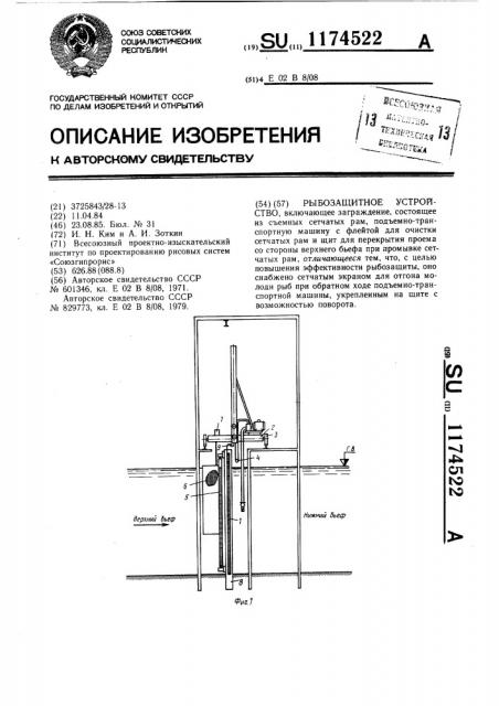 Рыбозащитное устройство (патент 1174522)