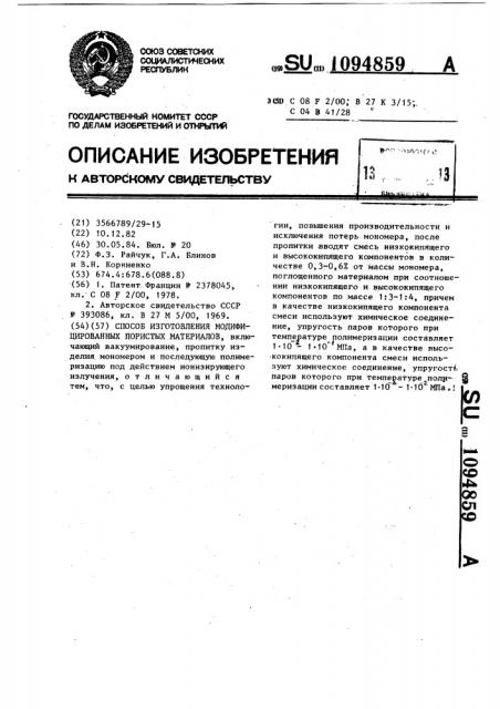 Способ изготовления модифицированных пористых материалов (патент 1094859)