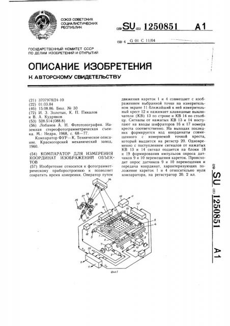 Компаратор для измерения координат изображений объектов (патент 1250851)