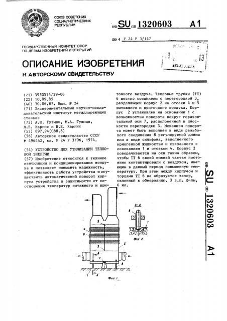 Устройство для утилизации тепловой энергии (патент 1320603)