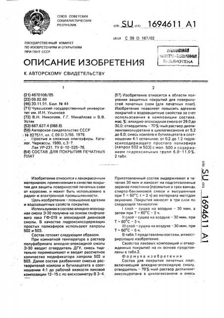 Состав для покрытия печатных плат (патент 1694611)