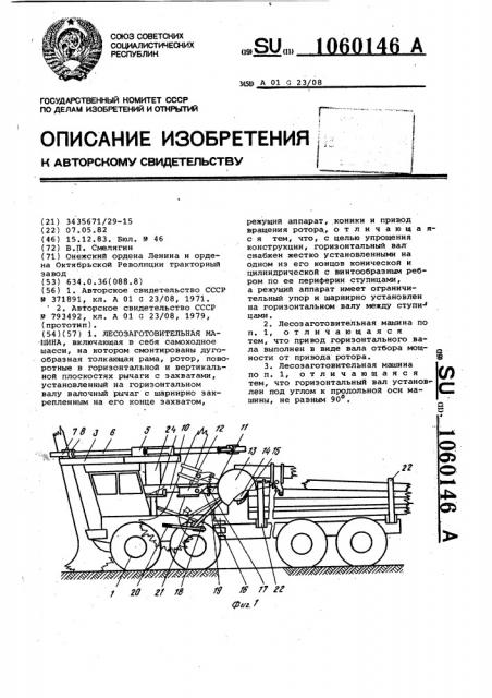 Лесозаготовительная машина (патент 1060146)