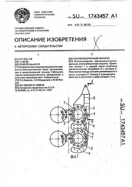 Хлопкоуборочный аппарат (патент 1743457)