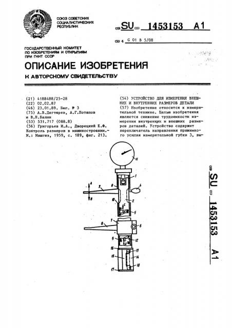 Устройство для измерения внешних и внутренних размеров детали (патент 1453153)