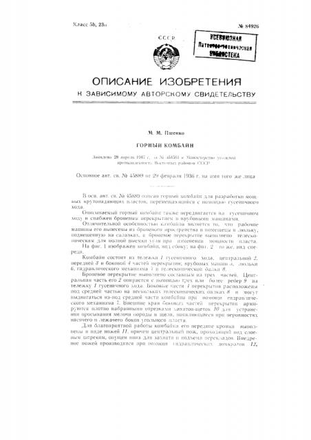 Горный комбайн (патент 84926)