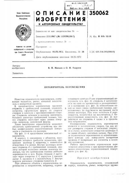 Ограничитель перемещения (патент 350062)