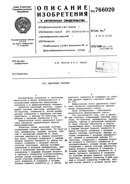 Двоичный счетчик (патент 766020)