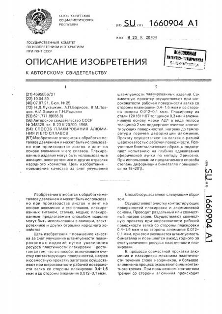 Способ плакирования алюминия и его сплавов (патент 1660904)