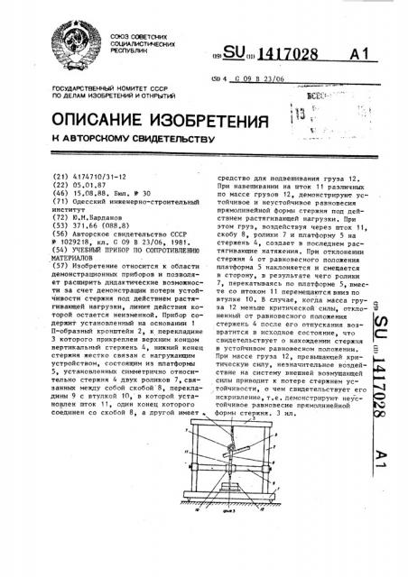 Учебный прибор по сопротивлению материалов (патент 1417028)