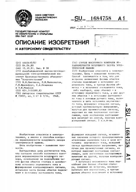 Способ косвенного контроля неравномерности воздушного зазора электрической машины (патент 1684758)