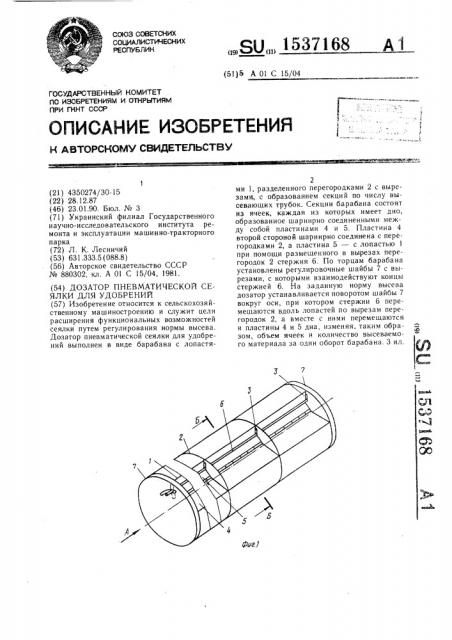 Дозатор пневматической сеялки для удобрений (патент 1537168)