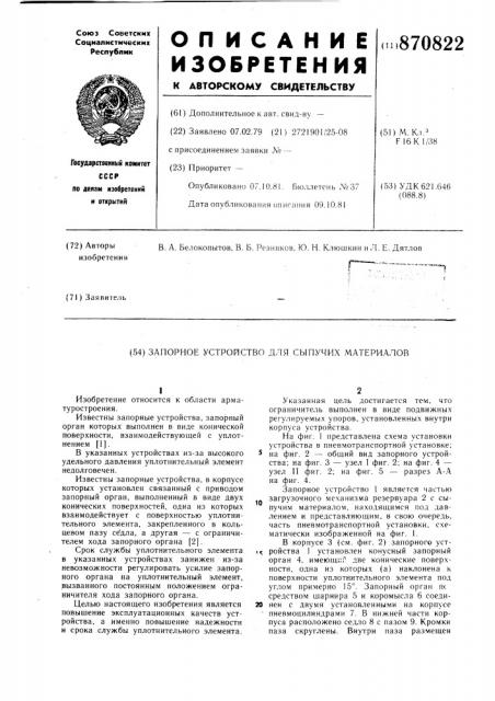 Запорное устройство для сыпучих материалов (патент 870822)