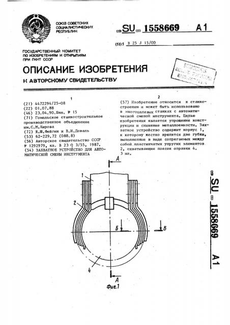 Захватное устройство для автоматической смены инструмента (патент 1558669)