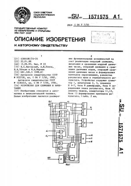 Устройство для сложения и вычитания (патент 1571575)