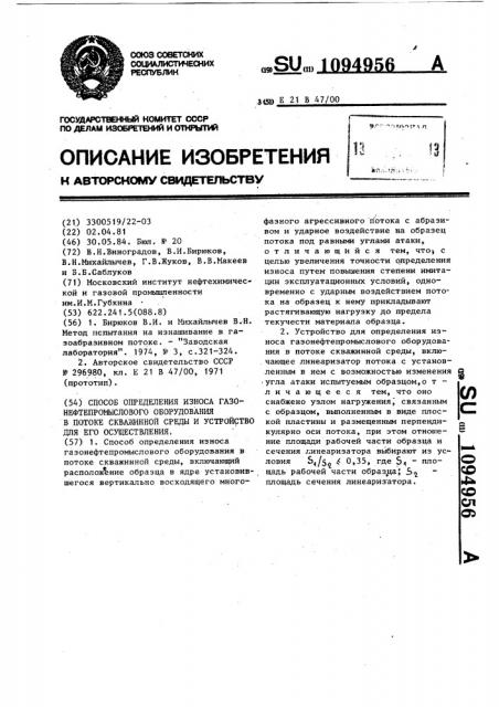 Способ определения износа газонефтепромыслового оборудования в потоке скважинной среды и устройство для его осуществления (патент 1094956)