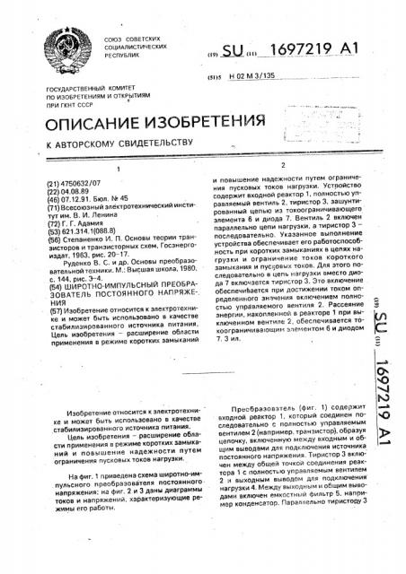 Широтно-импульсный преобразователь постоянного напряжения (патент 1697219)