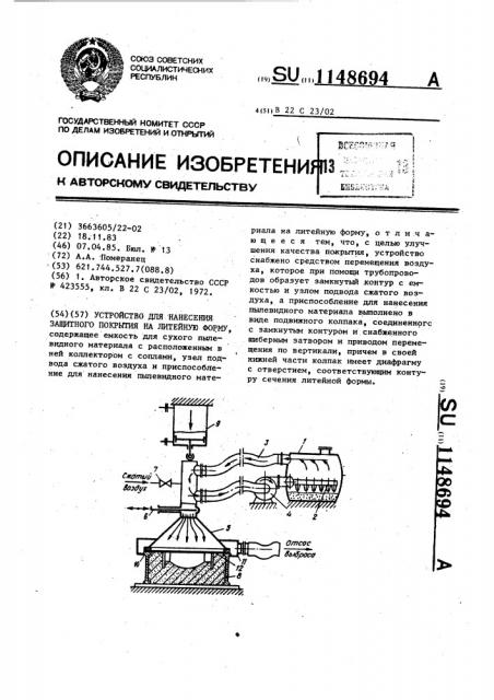 Устройство для нанесения защитного покрытия на литейную форму (патент 1148694)