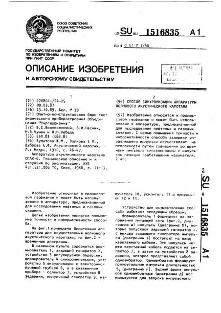 Способ синхронизации аппаратуры волнового акустического каротажа (патент 1516835)