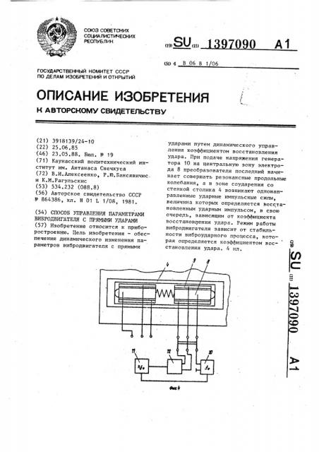 Способ управления параметрами вибродвигателя с прямыми ударами (патент 1397090)