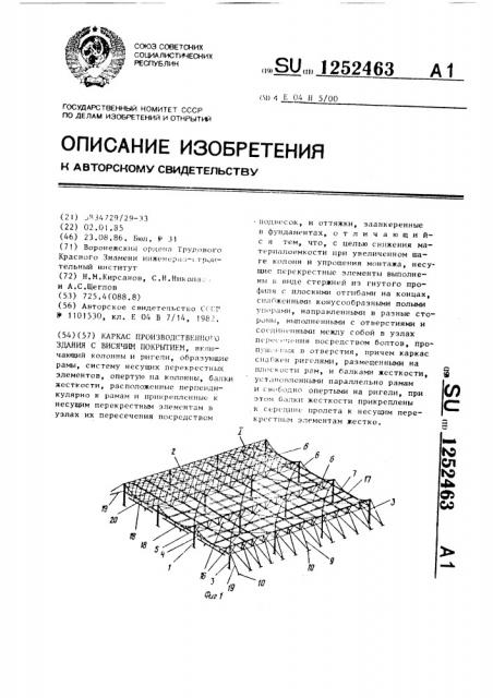 Каркас производственного здания с висячим покрытием (патент 1252463)