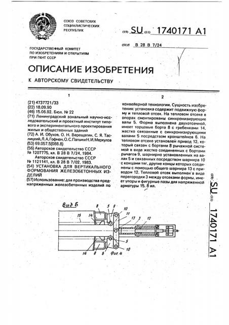 Установка для вертикального формования железобетонных изделий (патент 1740171)