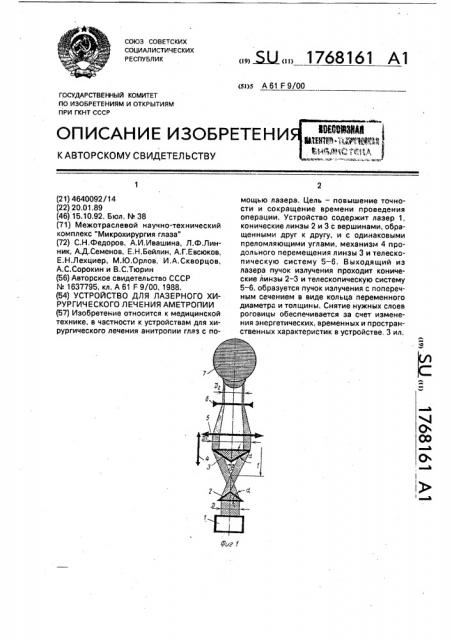 Устройство для лазерного хирургического лечения аметропии (патент 1768161)