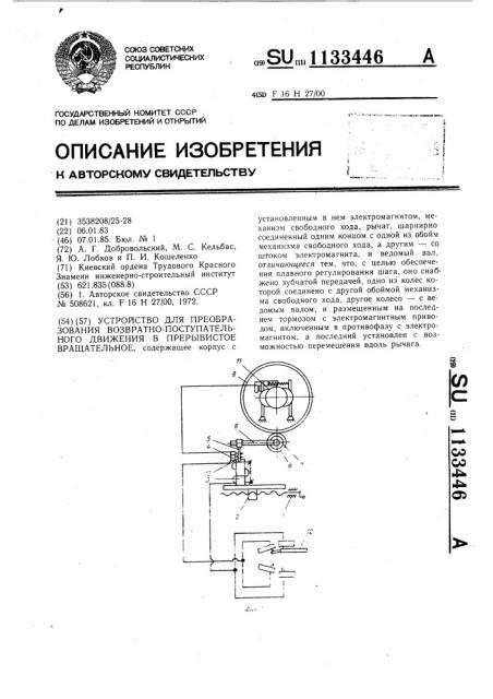 Устройство для преобразования возвратно-поступательного движения в прерывистое вращательное (патент 1133446)