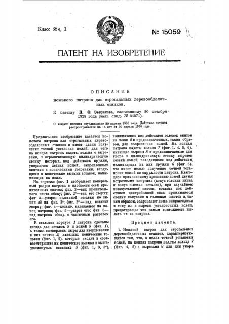 Ножевой патрон для строгальных деревообделочных станков (патент 15059)